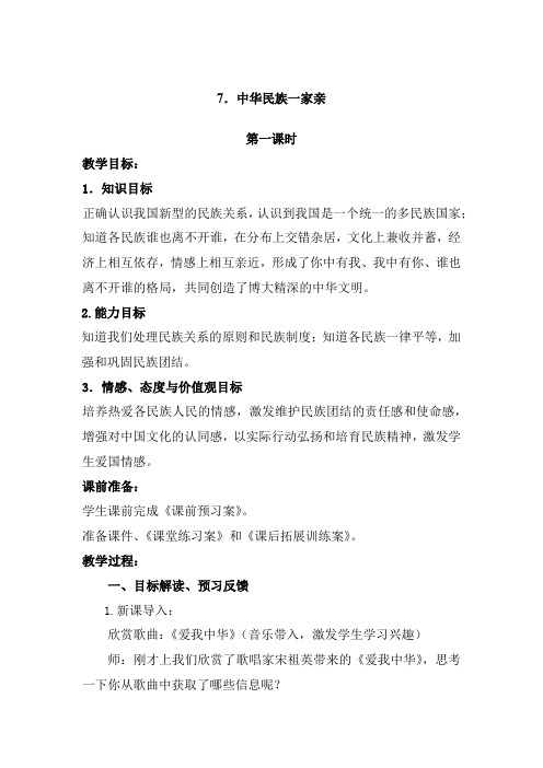道德与法治五年级上册32中华民族一家亲教案