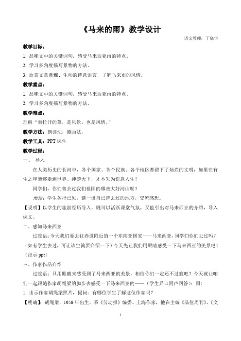 《马来的雨》教学设计