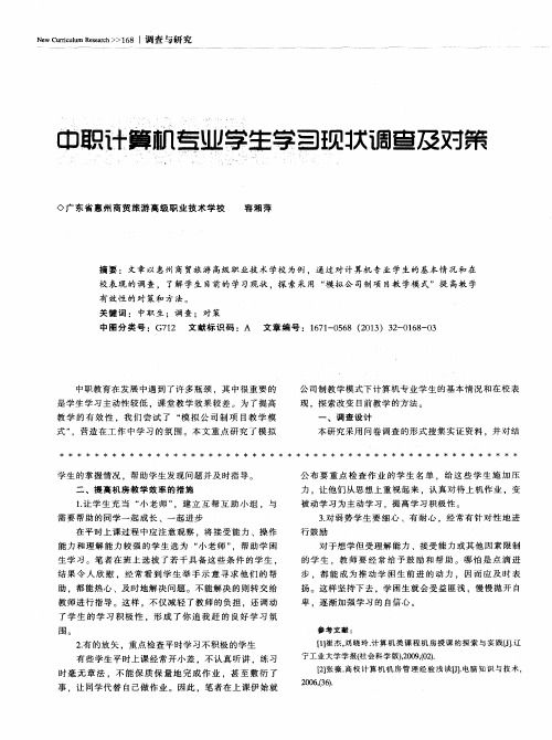 中职计算机专业学生学习现状调查及对策