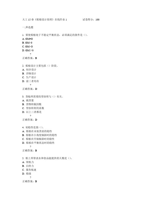 大工15春《船舶设计原理》在线作业1满分答案