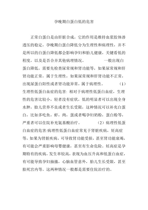 孕晚期白蛋白低的危害