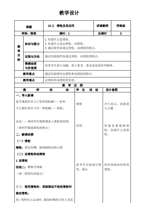 沪科版-物理10.2《滑轮及其应用》教学设计