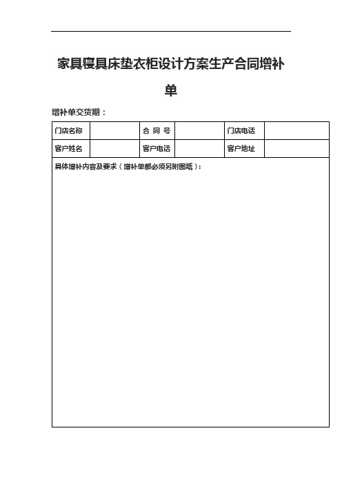 家具寝具床垫衣柜设计方案生产合同增补单