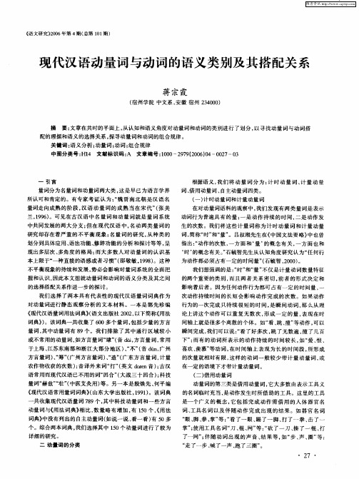 现代汉语动量词与动词的语义类别及其搭配关系