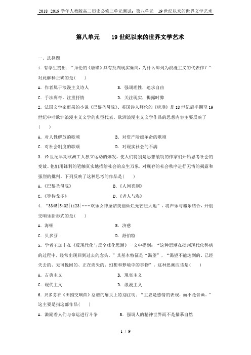 2018--2019学年人教版高二历史必修三单元测试：第八单元  19世纪以来的世界文学艺术