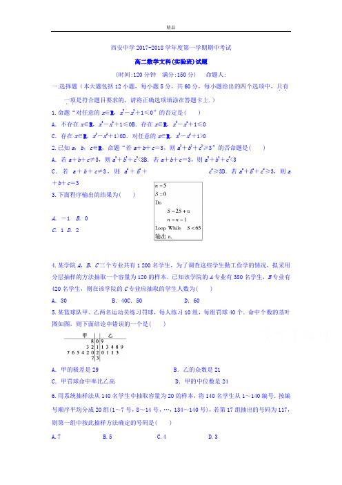 陕西省西安中学高二上学期期中考试文数(实验班)试卷Word版含答案