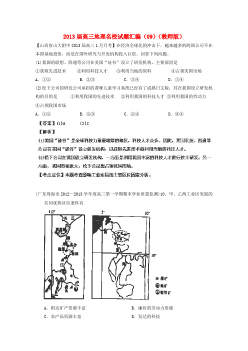 2013届高三地理名校试题汇编(教师版)(09)