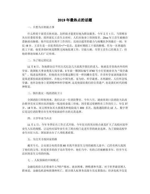 2019年最热点的话题
