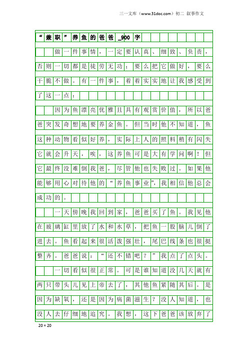 初二叙事作文：“兼职”养鱼的爸爸_900字