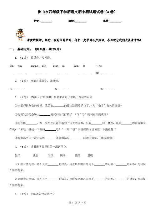 佛山市四年级下学期语文期中测试题试卷(A卷)