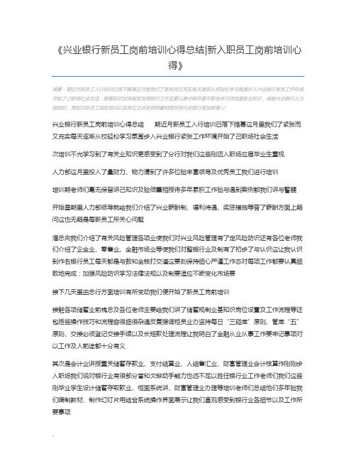 兴业银行新员工岗前培训心得总结新入职员工岗前培训心得