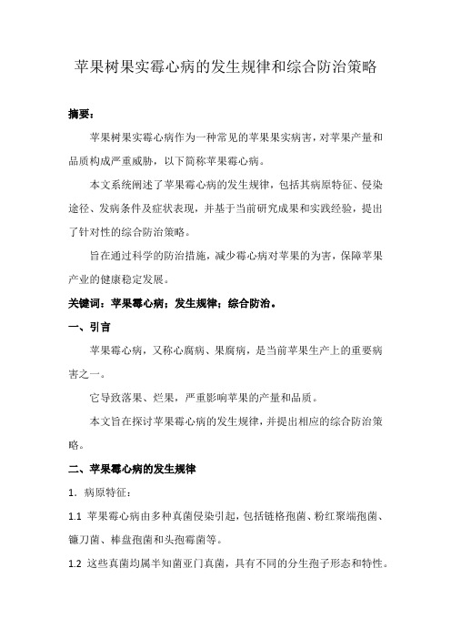 苹果树果实霉心病的发生规律和综合防治策略