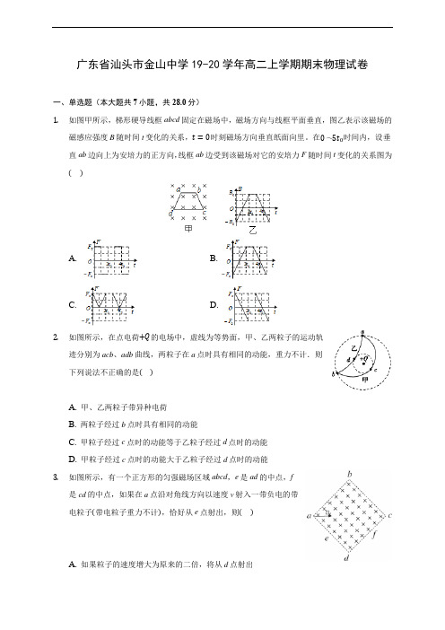 广东省汕头市金山中学19-20学年高二上学期期末物理试卷 (附答案解析)