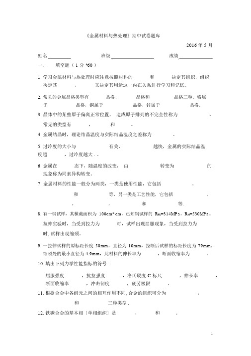 《金属材料与热处理》期中试卷题库(含答案)