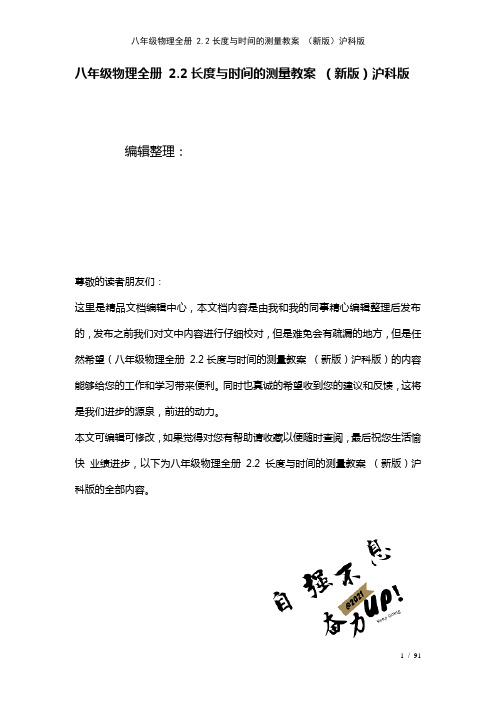 八年级物理全册2.2长度与时间的测量教案沪科版[1]