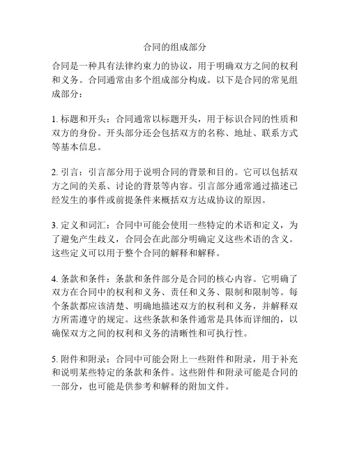 合同的组成部分