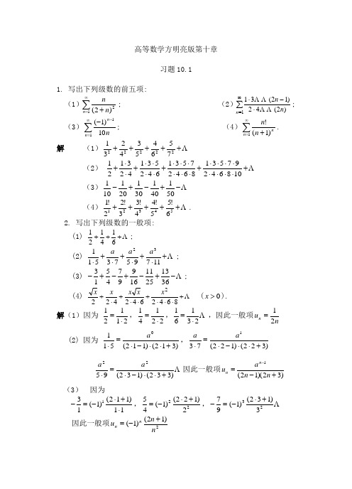高等数学-习题答案-方明亮-第十章
