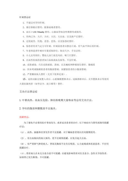 中医适宜技术禁忌症