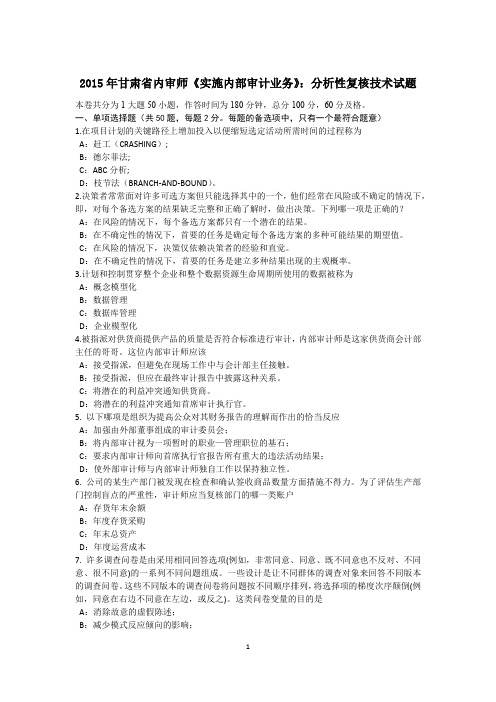 2015年甘肃省内审师《实施内部审计业务》：分析性复核技术试题