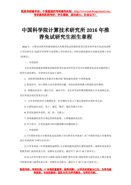 中国科学院计算技术研究所2016年推荐免试研究生招生章程