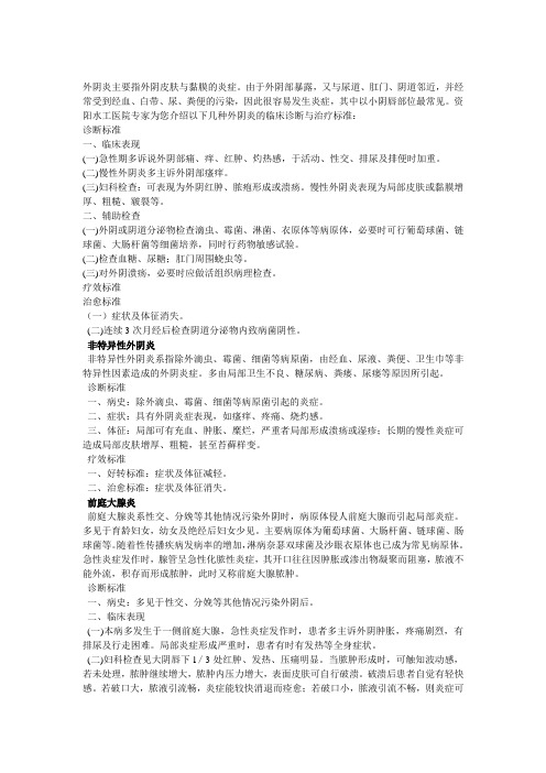 外阴炎的临床诊断与治疗标准