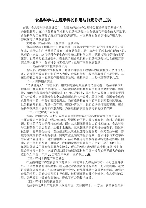食品科学与工程学科的作用与前景分析 王琪