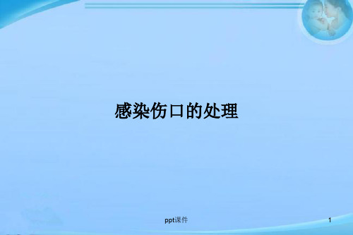 感染伤口的护理  ppt课件