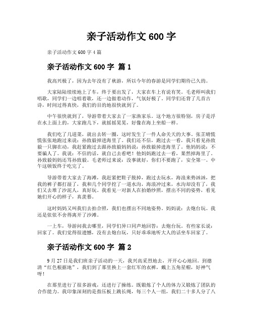 亲子活动作文600字