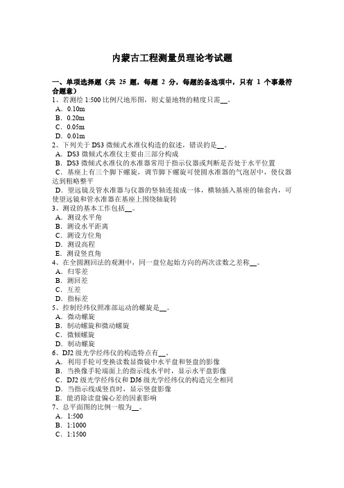 内蒙古工程测量员理论考试题