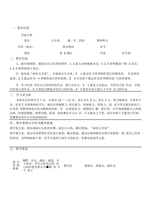 《石头鱼--独一无二的你》活动教学设计表