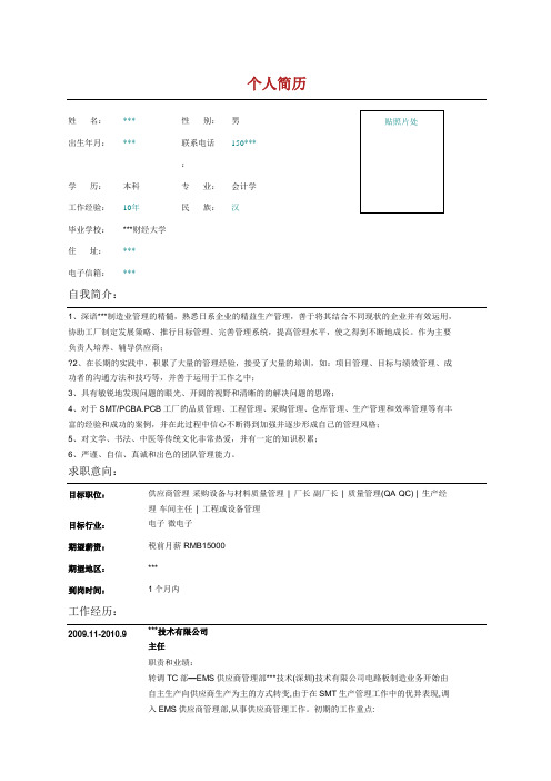 电子微电子生产经理简历范文表格.docx