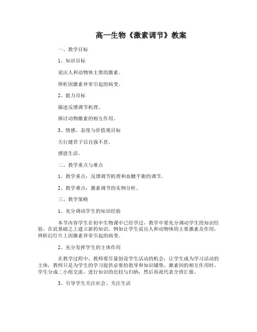 高一生物《激素调节》教案