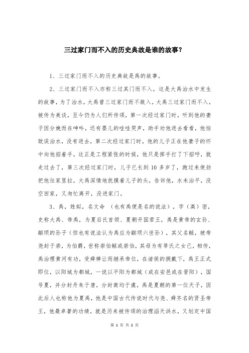 三过家门而不入的历史典故是谁的故事？