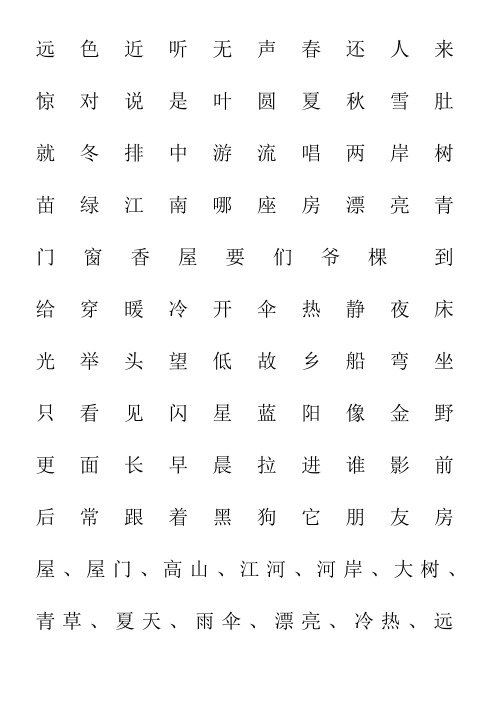 一年级二类生字(人教版)