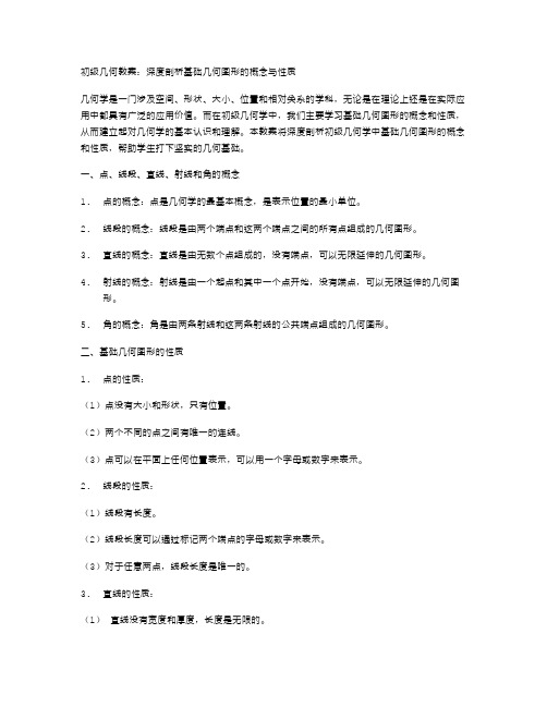 初级几何教案：深度剖析基础几何图形的概念与性质