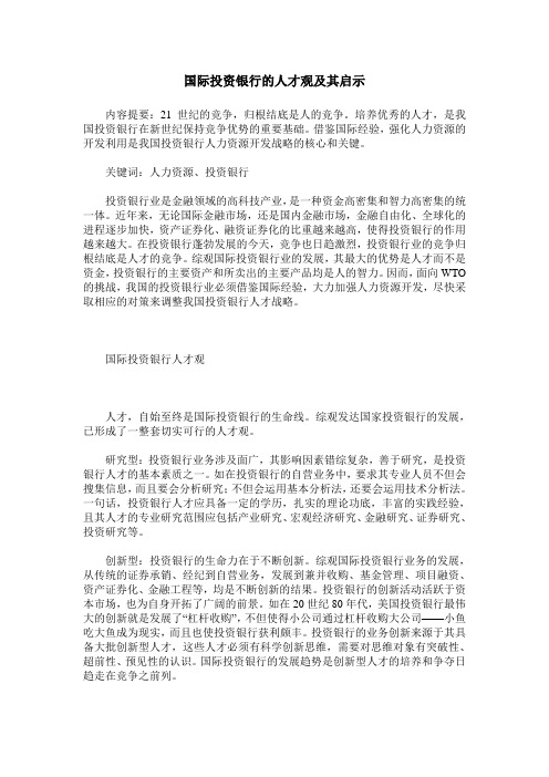 国际投资银行的人才观及其启示