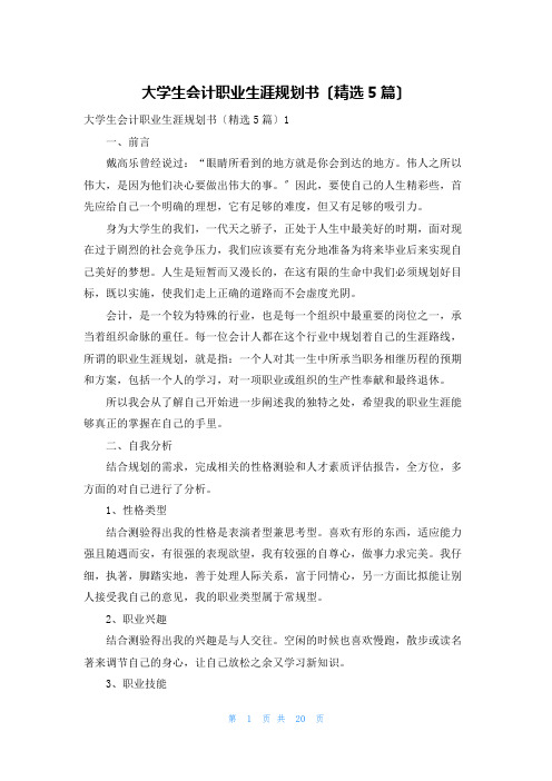 大学生会计职业生涯规划书(精选5篇)