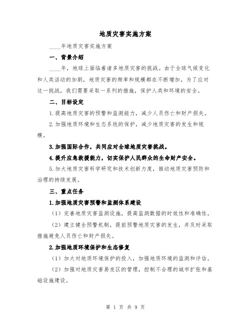 地质灾害实施方案(三篇)
