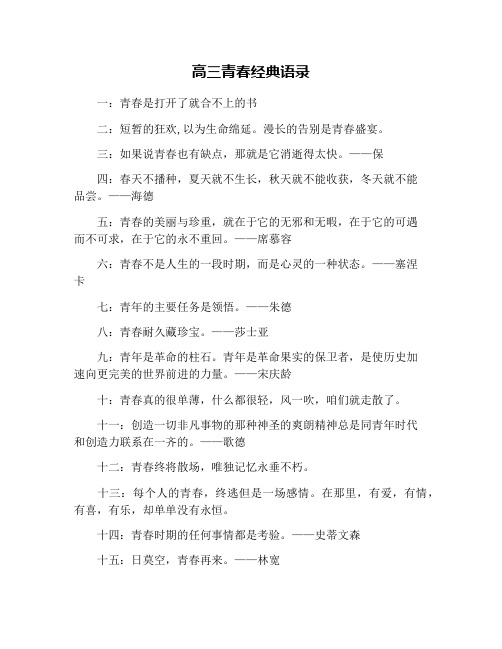 高三青春经典语录