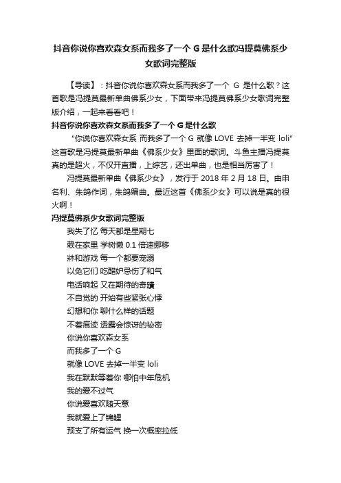 抖音你说你喜欢森女系而我多了一个G是什么歌冯提莫佛系少女歌词完整版