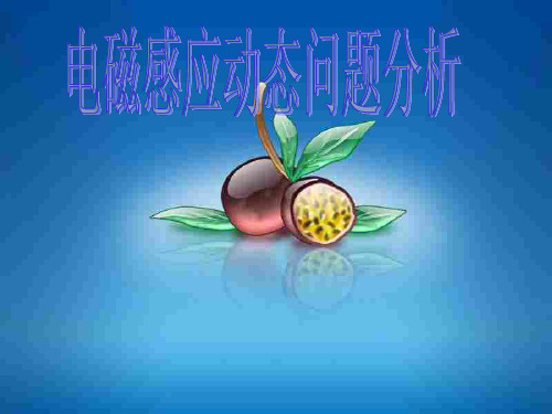 高三物理下学期电磁感应动态问题分析(整理2019年11月)