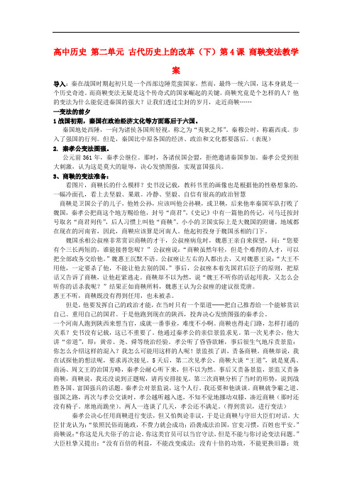 高中历史 第二单元 古代历史上的改革(下)第4课 商鞅变法教学案 岳麓版选修1