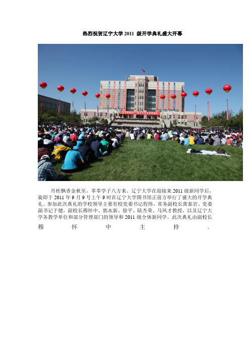 热烈祝贺辽宁大学2011级开学典礼盛大开幕