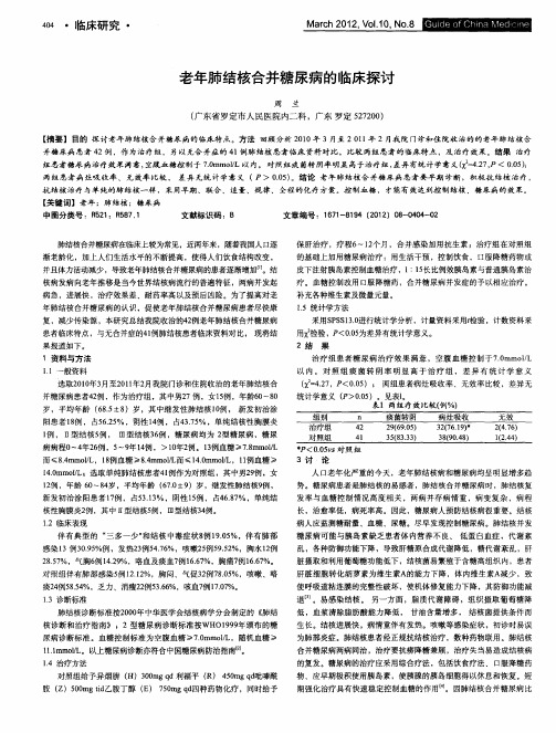 老年肺结核合并糖尿病的临床探讨