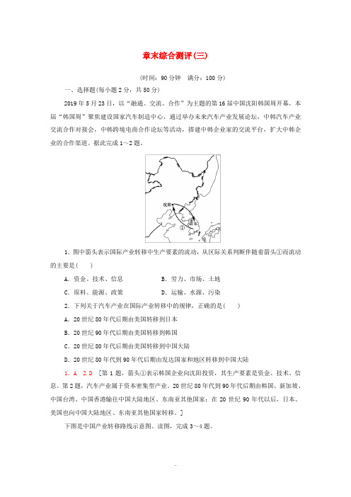 高中地理 章末综合测评3(含解析)中图版选择性必修2-中图版高中选择性必修2地理试题