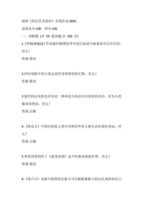 福师《科幻艺术赏析》在线作业-0001参考答案