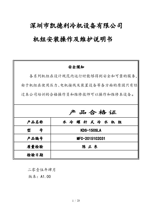 螺杆式冷水机组操作作说明书