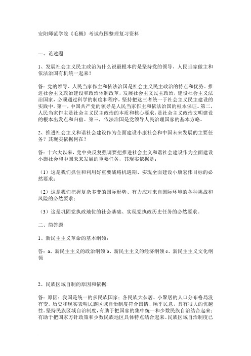 安阳师范学院毛概复习资料