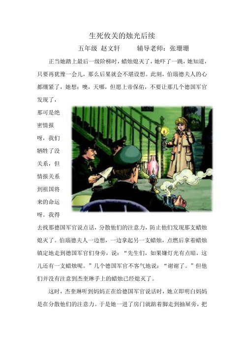 五年级赵文轩   生死攸关的烛光后续