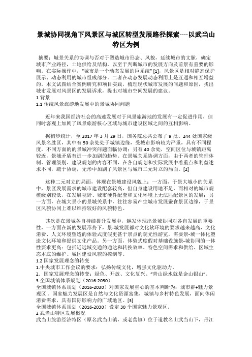 景城协同视角下风景区与城区转型发展路径探索----以武当山特区为例